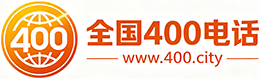 随州400电话